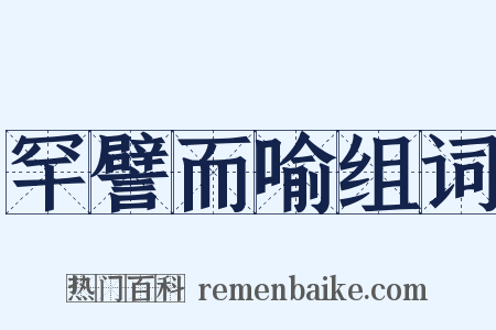 罕譬而喻组词是什么意思的图片